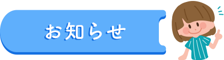 お知らせ