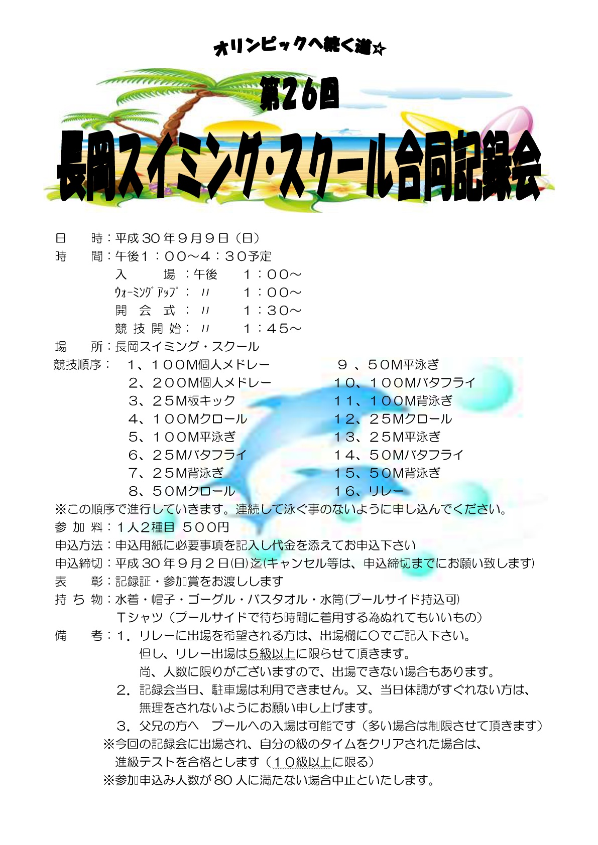 第26回長岡スイミング・スクール合同記録会