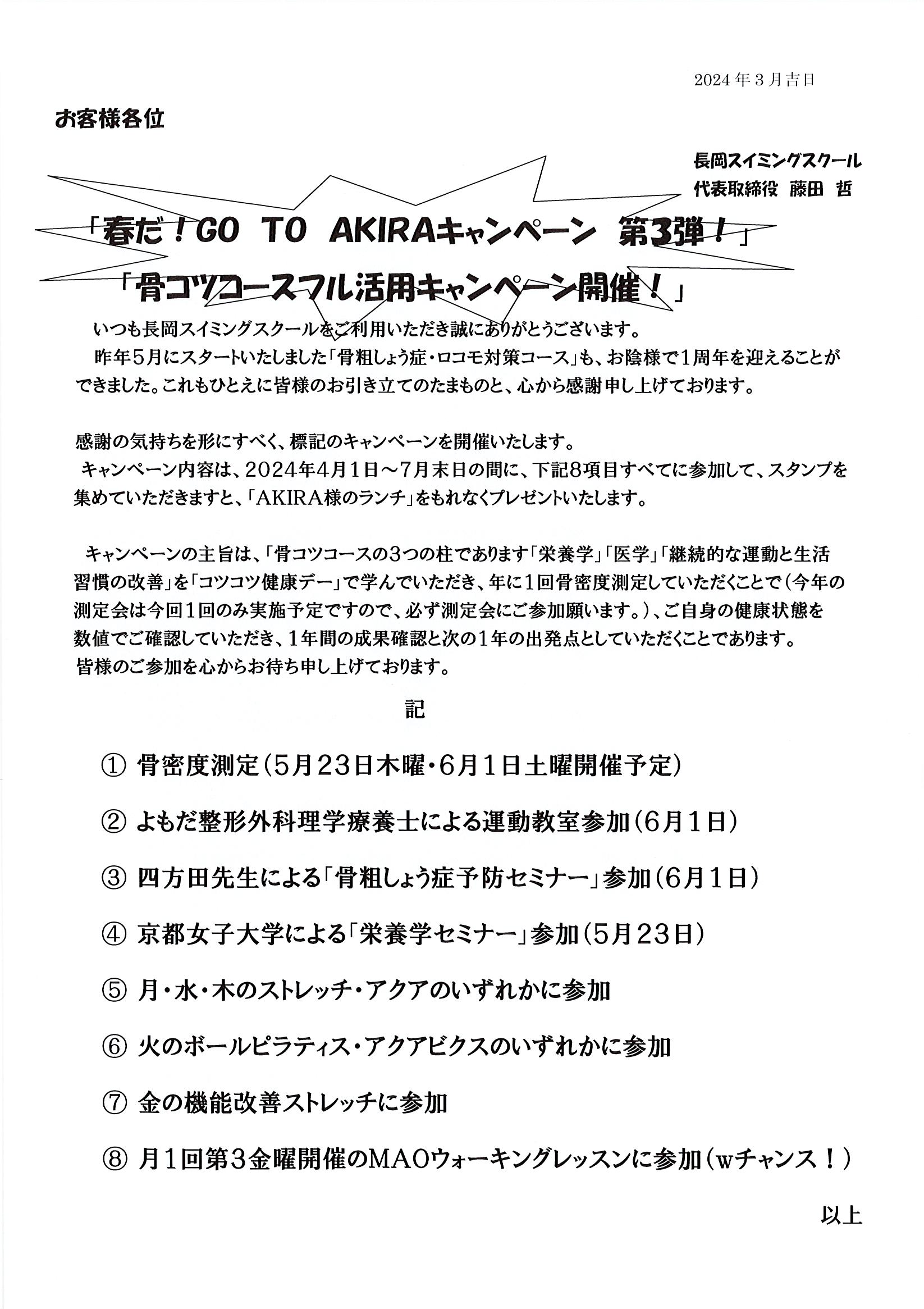 春だ！GO TO AKIRAキャンペーン　第3弾開始！！