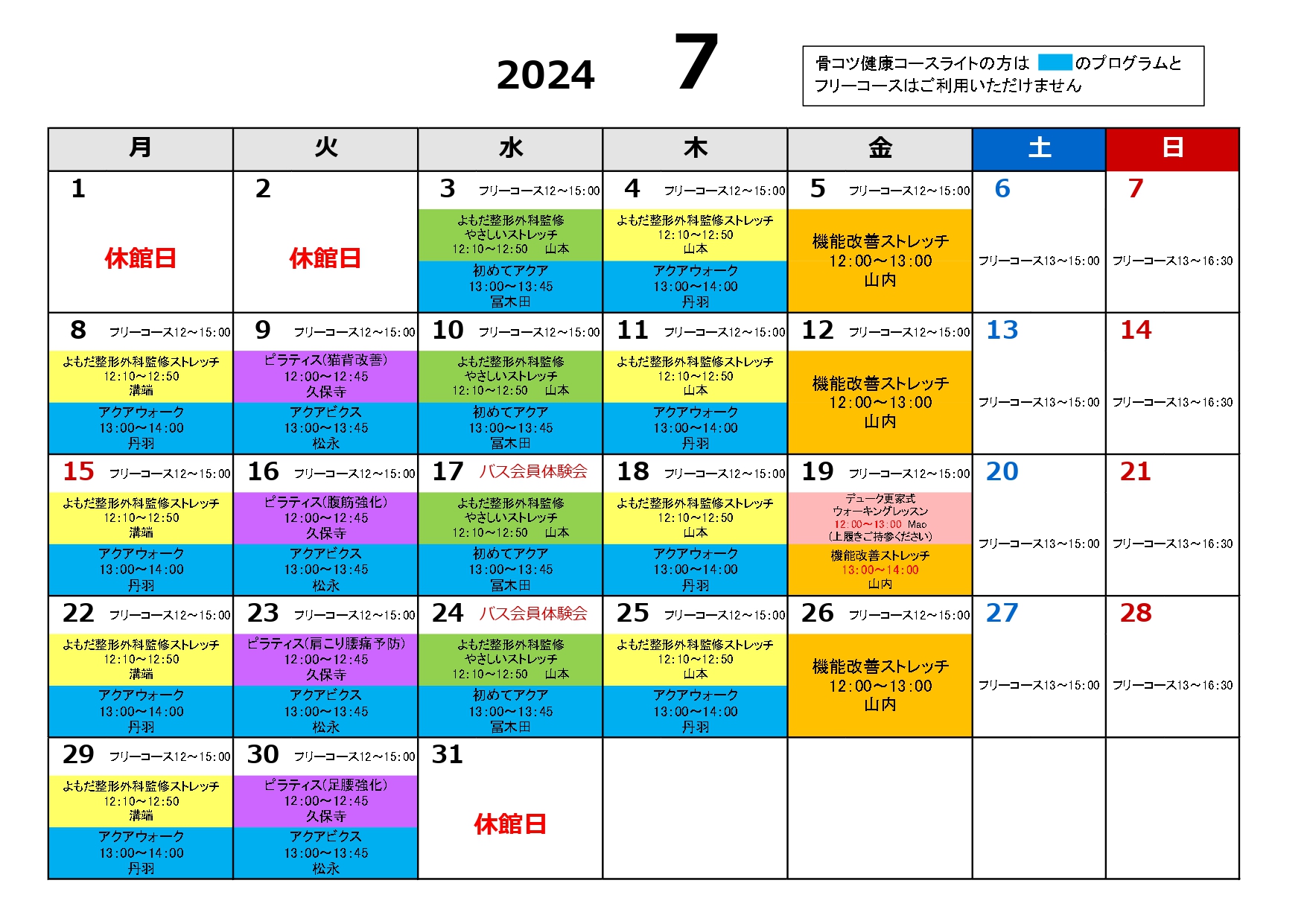 骨粗しょう症予防コース　7月スケジュール