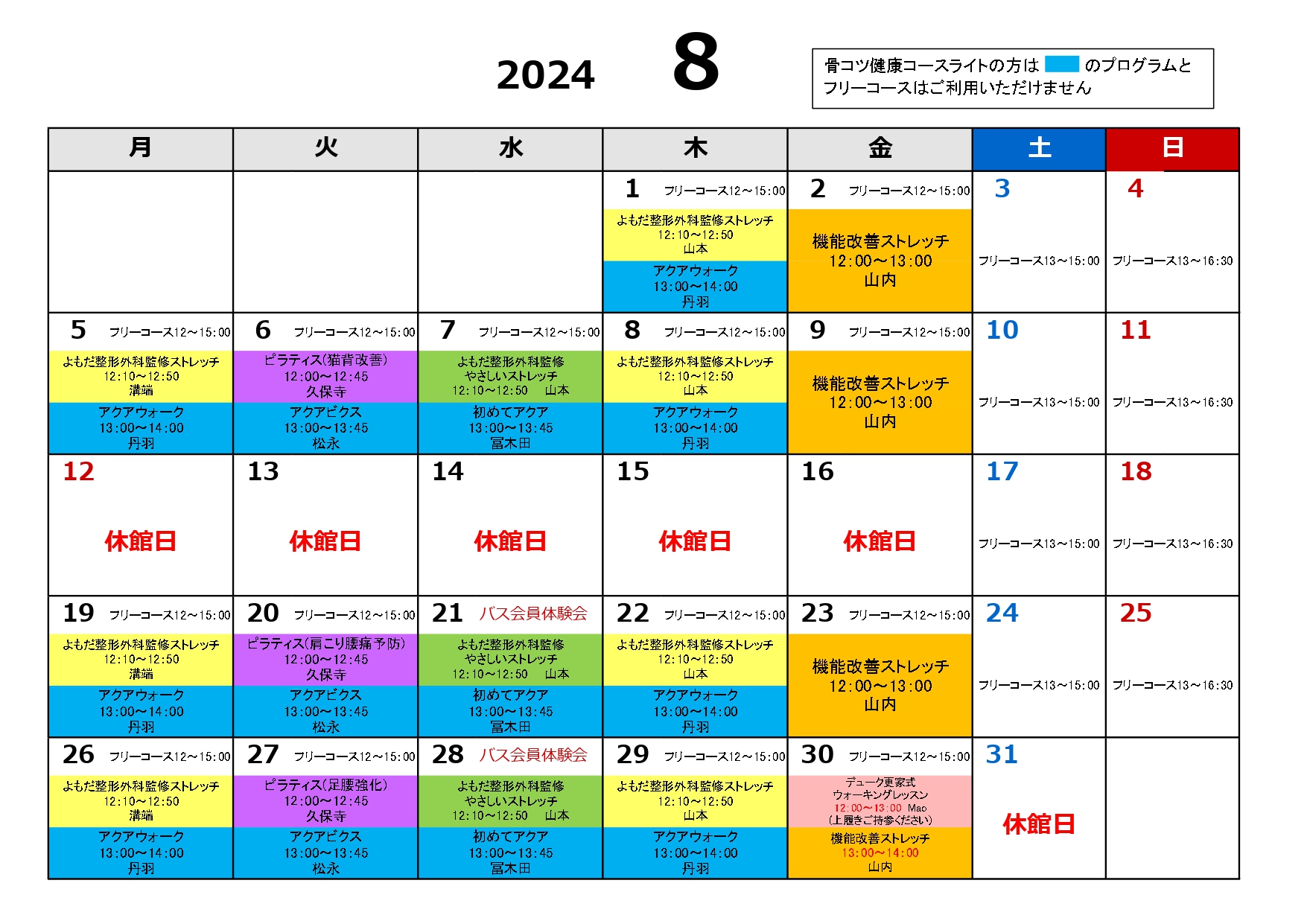 骨粗しょう症予防コース　8月スケジュール