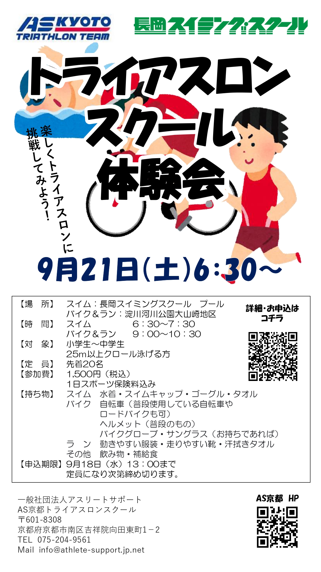 トライアスロン体験会　9月21日㈯　開催のお知らせ