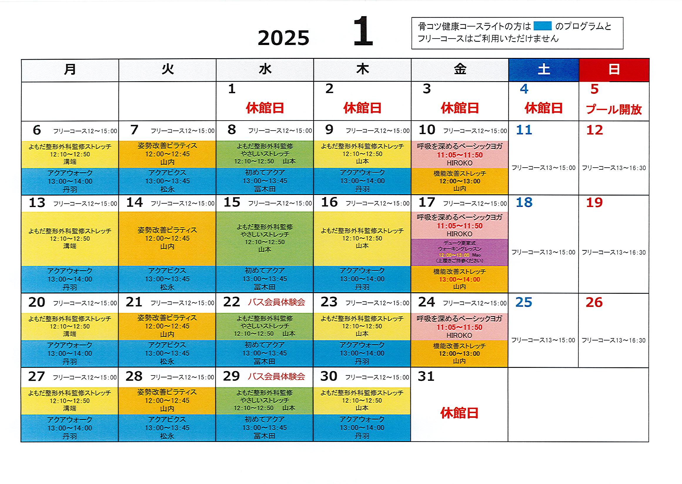 2025年1月骨コツコーススケジュール