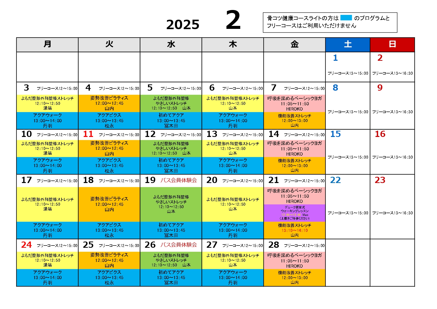 2025年 2月骨コツコーススケジュール