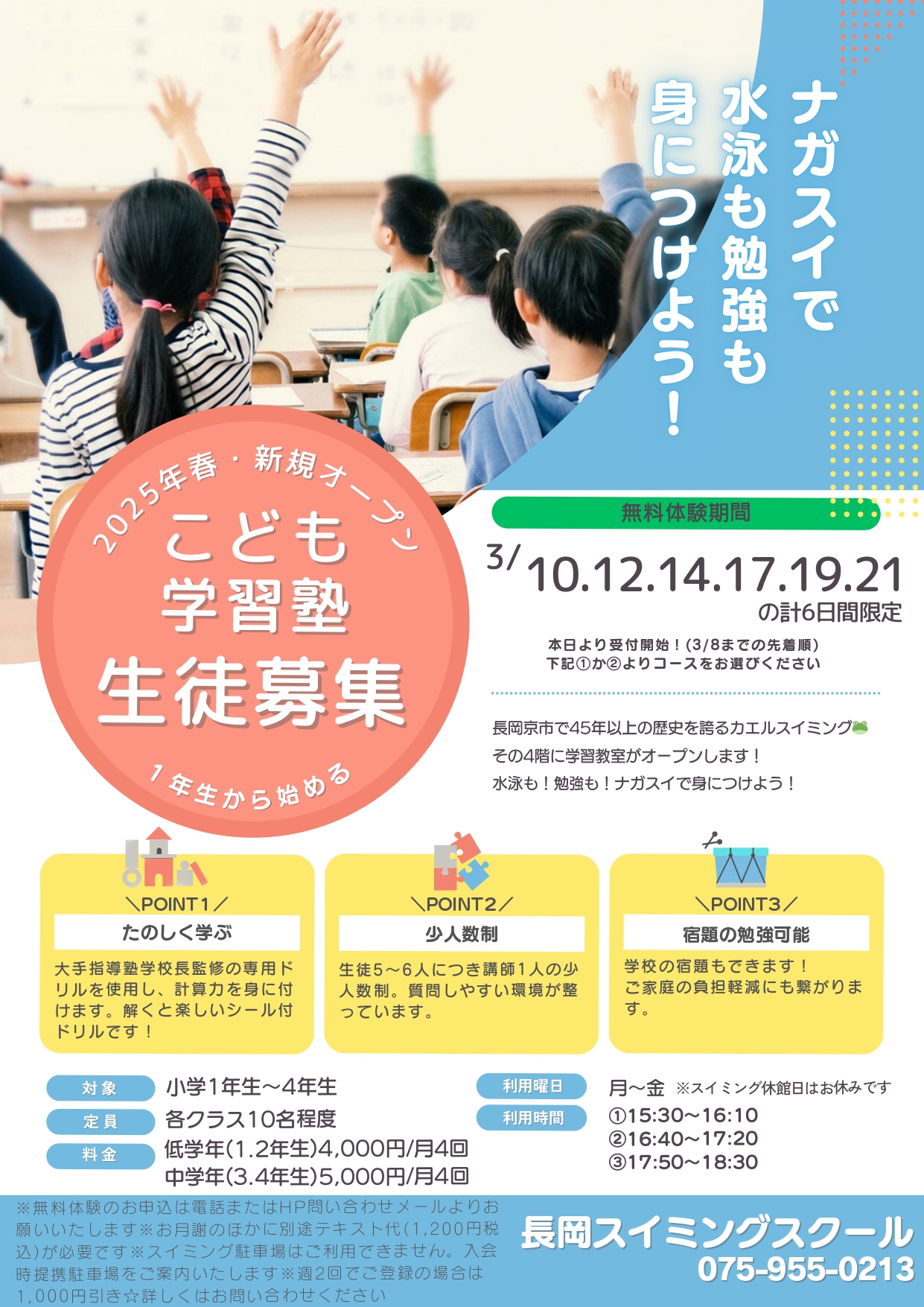 4F 学習塾生徒募集のお知らせ