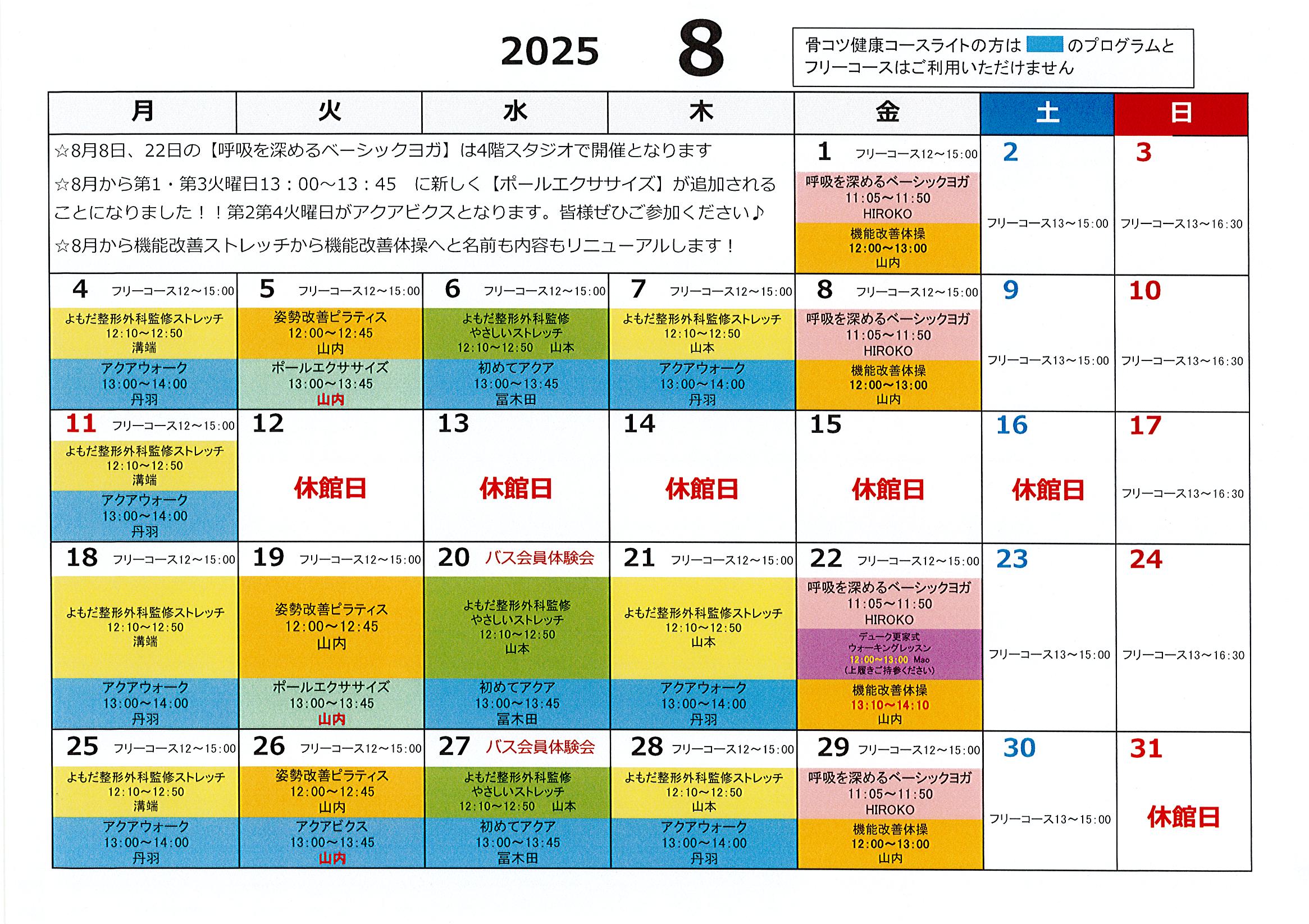2025.8月骨コツコーススケジュール