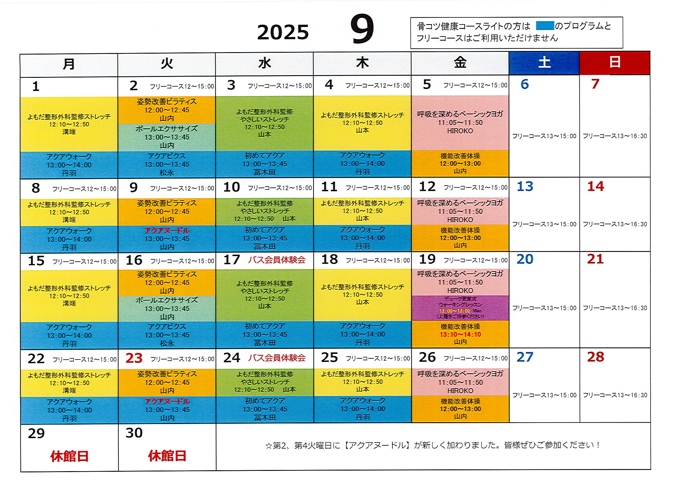 骨コツコース9月スケジュール