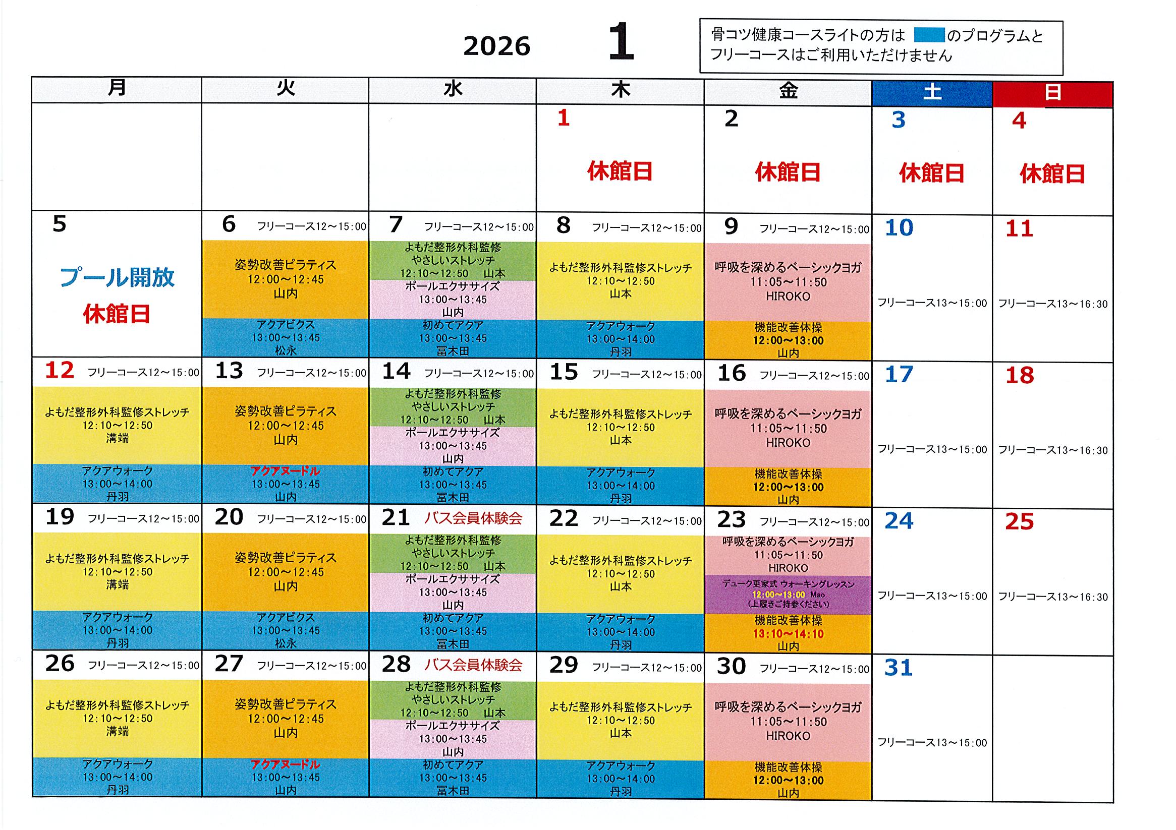 2026年1月　骨コツスケジュール
