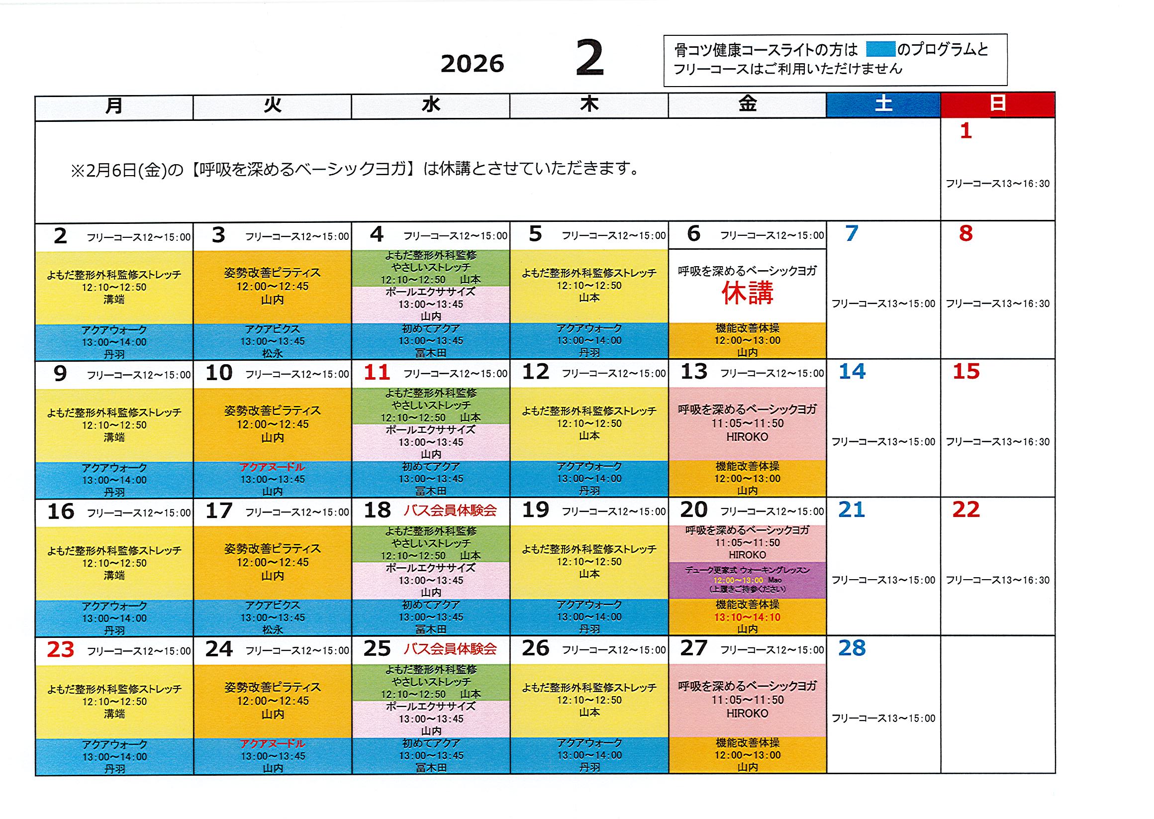2026.２月度　骨コツコーススケジュール